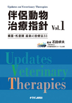 伴侶動物治療指針 vol.1