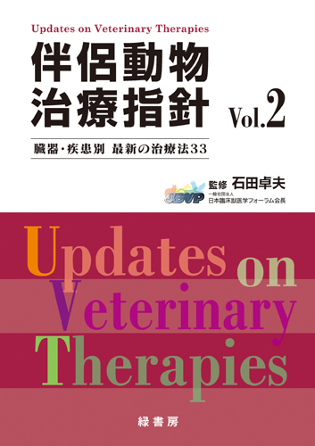 伴侶動物治療指針 vol.２