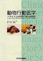 動物行動医学　−イヌとネコの問題行動治療指針−
